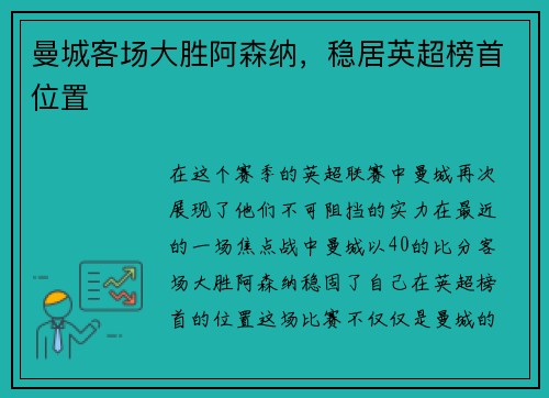 曼城客场大胜阿森纳，稳居英超榜首位置