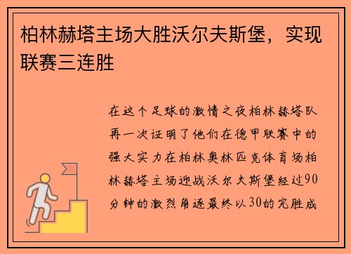柏林赫塔主场大胜沃尔夫斯堡，实现联赛三连胜