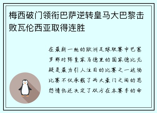 梅西破门领衔巴萨逆转皇马大巴黎击败瓦伦西亚取得连胜