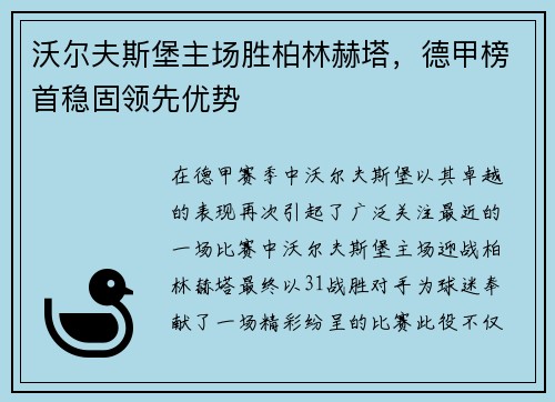 沃尔夫斯堡主场胜柏林赫塔，德甲榜首稳固领先优势