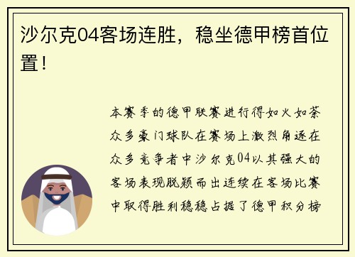 沙尔克04客场连胜，稳坐德甲榜首位置！