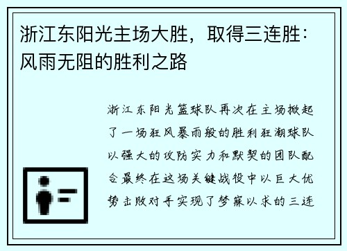 浙江东阳光主场大胜，取得三连胜：风雨无阻的胜利之路