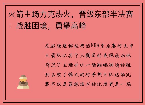 火箭主场力克热火，晋级东部半决赛：战胜困境，勇攀高峰