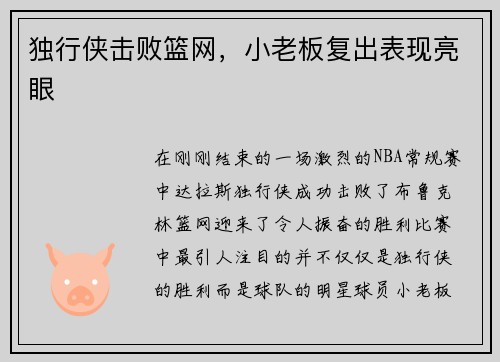 独行侠击败篮网，小老板复出表现亮眼