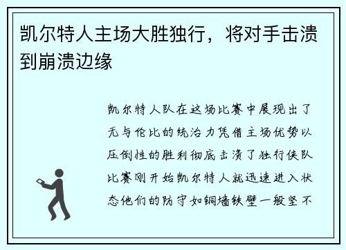 凯尔特人主场大胜独行，将对手击溃到崩溃边缘