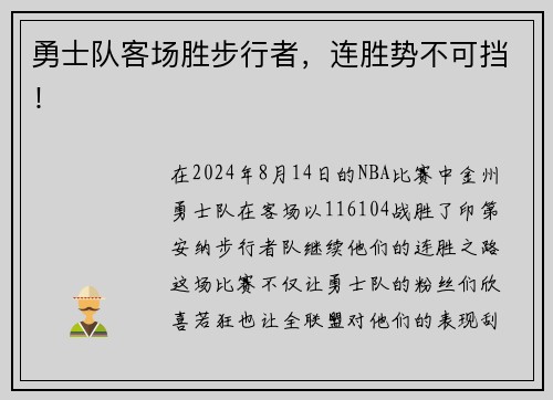 勇士队客场胜步行者，连胜势不可挡！
