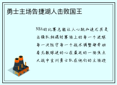 勇士主场告捷湖人击败国王