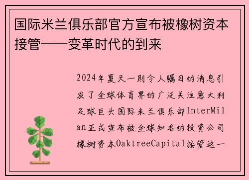 国际米兰俱乐部官方宣布被橡树资本接管——变革时代的到来