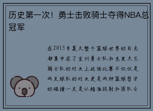 历史第一次！勇士击败骑士夺得NBA总冠军
