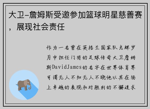 大卫-詹姆斯受邀参加篮球明星慈善赛，展现社会责任