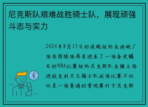 尼克斯队艰难战胜骑士队，展现顽强斗志与实力
