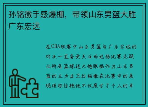孙铭徽手感爆棚，带领山东男篮大胜广东宏远