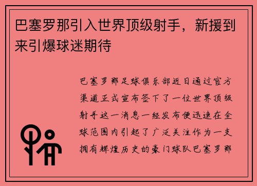 巴塞罗那引入世界顶级射手，新援到来引爆球迷期待