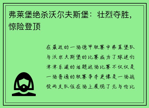 弗莱堡绝杀沃尔夫斯堡：壮烈夺胜，惊险登顶