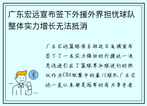 广东宏远宣布签下外援外界担忧球队整体实力增长无法抵消
