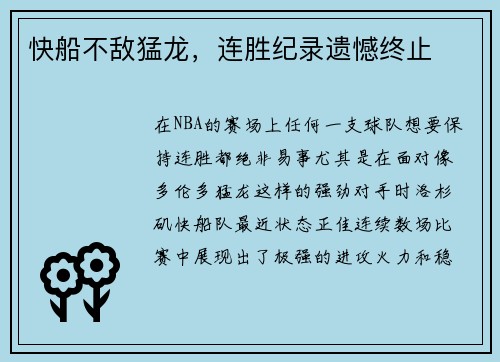 快船不敌猛龙，连胜纪录遗憾终止