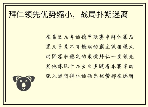 拜仁领先优势缩小，战局扑朔迷离