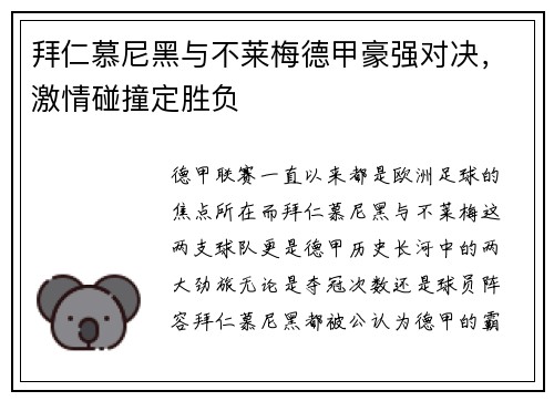 拜仁慕尼黑与不莱梅德甲豪强对决，激情碰撞定胜负