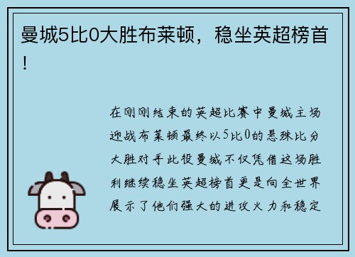 曼城5比0大胜布莱顿，稳坐英超榜首！