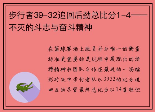 步行者39-32追回后劲总比分1-4——不灭的斗志与奋斗精神