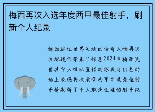 梅西再次入选年度西甲最佳射手，刷新个人纪录
