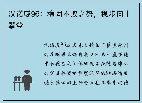 汉诺威96：稳固不败之势，稳步向上攀登