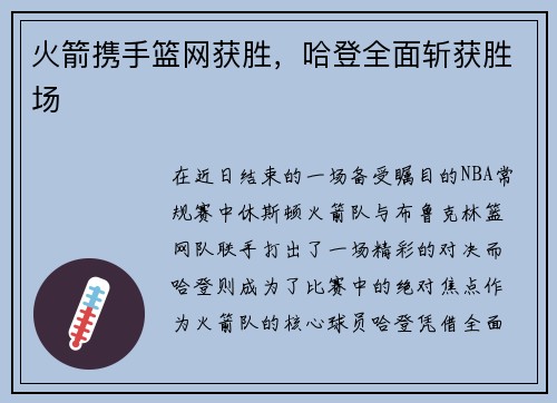 火箭携手篮网获胜，哈登全面斩获胜场