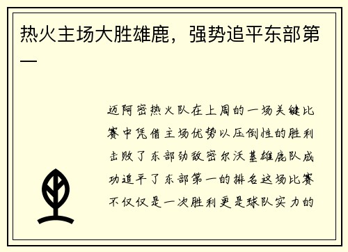 热火主场大胜雄鹿，强势追平东部第一
