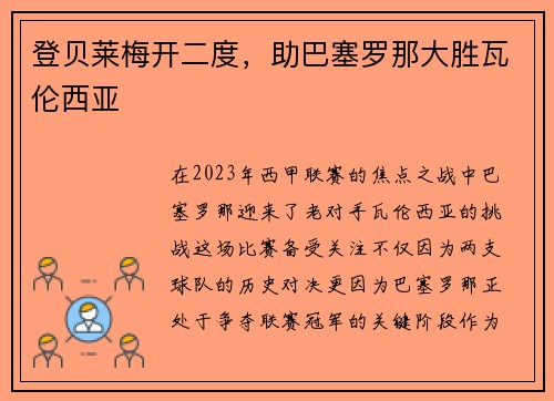 登贝莱梅开二度，助巴塞罗那大胜瓦伦西亚