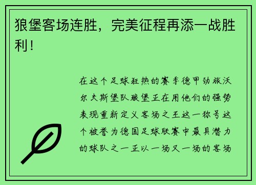 狼堡客场连胜，完美征程再添一战胜利！
