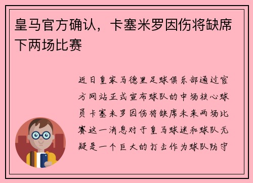 皇马官方确认，卡塞米罗因伤将缺席下两场比赛