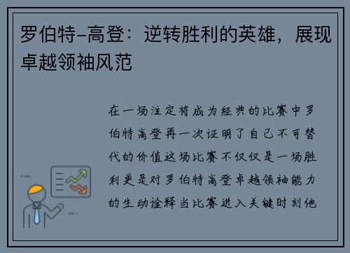 罗伯特-高登：逆转胜利的英雄，展现卓越领袖风范