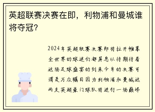 英超联赛决赛在即，利物浦和曼城谁将夺冠？