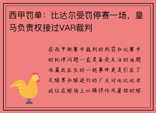 西甲罚单：比达尔受罚停赛一场，皇马负责权接过VAR裁判