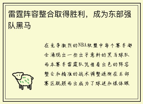 雷霆阵容整合取得胜利，成为东部强队黑马