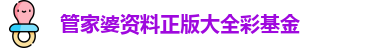 管家婆